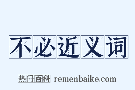 不必近义词是什么意思的图片